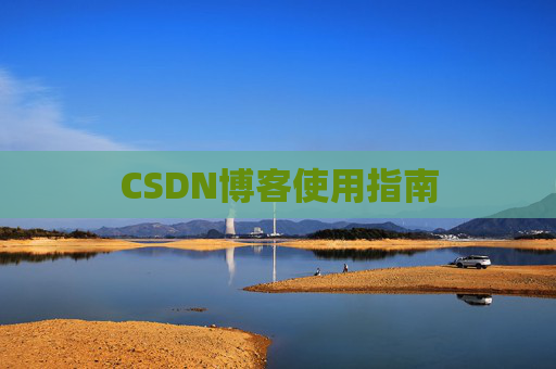 CSDN博客使用指南 CSDN博客使用指南