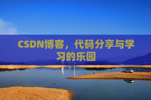 CSDN博客,代码分享与学习的乐园