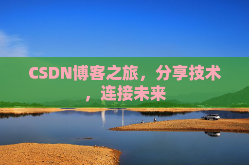 CSDN博客之旅,分享技术,连接未来